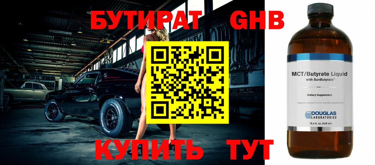 Бутират Butirat Южно-Сахалинск