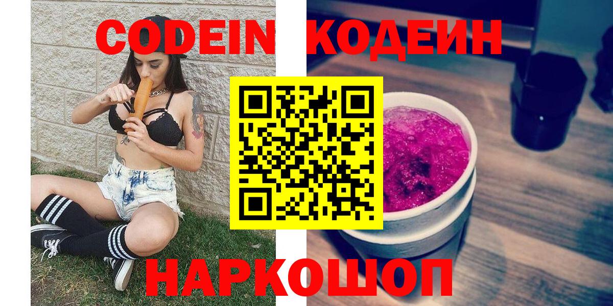 Южно-Сахалинск  Кодеиновый сироп Lean Purple Drank  Вход с VPN 